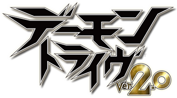 デーモントライヴ Ver.2.0